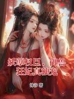 妖孽权臣，御兽狂妃真独宠