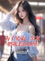 为了兄弟，男友把我丢在山里