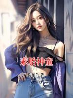 素胎神童