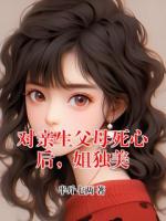 对亲生父母死心后，姐独美