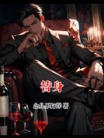 替身
