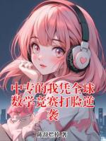 中专的我凭全球数学竞赛打脸逆袭