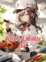 我的女儿被调包后