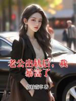 老公出轨后，我暴富了
