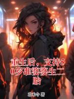 重生后，支持50岁准婆婆生二胎