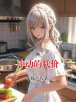冲动的代价