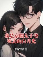我是京圈太子爷死去的白月光