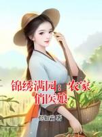 锦绣满园：农家俏医娘