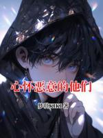 心怀恶意的他们