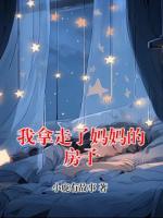 我拿走了妈妈的房子