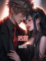 迟荫