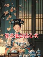暴君他会读心术