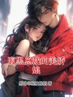 腹黑总裁的美娇娘