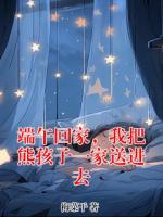 端午回家，我把熊孩子一家送进去