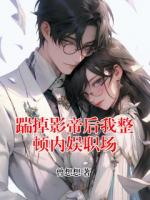 踹掉影帝后我整顿内娱职场