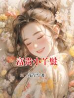 富贵小丫鬟