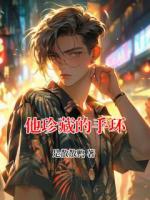 他珍藏的手环