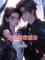 月亮离我而去