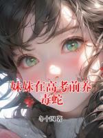 妹妹在高考前养毒蛇