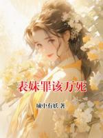 表妹罪该万死