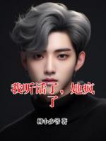 我听话了，她疯了