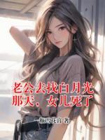 老公去找白月光那天，女儿死了