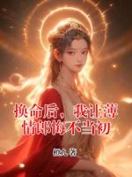 换命后，我让薄情郎悔不当初