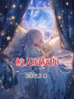 鲛人的复仇