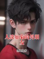 人淡如菊的男朋友