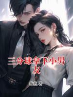 三分球拿下小男友