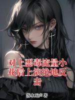 对上恶毒流量小花后上演绝地反击
