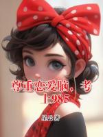 尊重恋爱脑，考上985