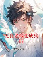 无良老板变成狗后
