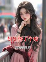 姐姐怀了个瘤
