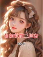姐姐的惯三闺蜜
