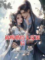 被赐婚给大反派后
