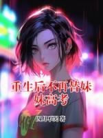 重生后不再替妹妹高考