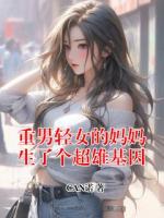 重男轻女的妈妈生了个超雄基因