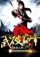 武破巅峰
