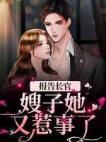 报告长官！嫂子她又惹事了