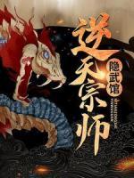 逆天宗师隐武馆