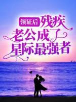 领证后，残疾老公成了星际最强者