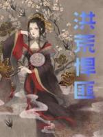 洪荒悍匪