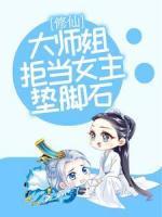 修仙：大师姐拒当女主垫脚石