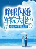 睁眼闪婚军院大佬，她在八零野上天