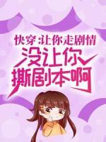 快穿：让你走剧情，没让你撕剧本啊！