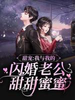 甜宠：我与我的闪婚老公甜甜蜜蜜