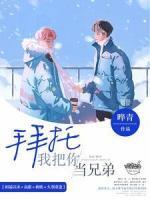 拜托，我把你当兄弟