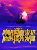 海贼：睁眼四皇来犯，他选择先发育