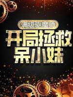 满级驱魔师：开局拯救呆小妹